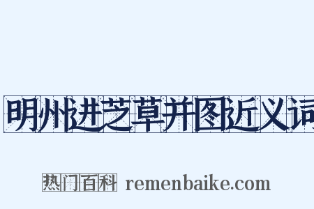 明州进芝草并图近义词是什么意思的图片